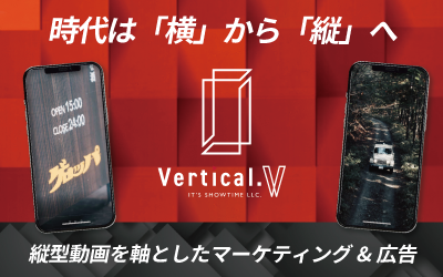 名古屋市 イッツショータイム合同会社 Vertical. (バーチカルV) 縦型動画を軸とした、マーケティング/プロダクション/広告/SNS運用代行をワンストップで提供。