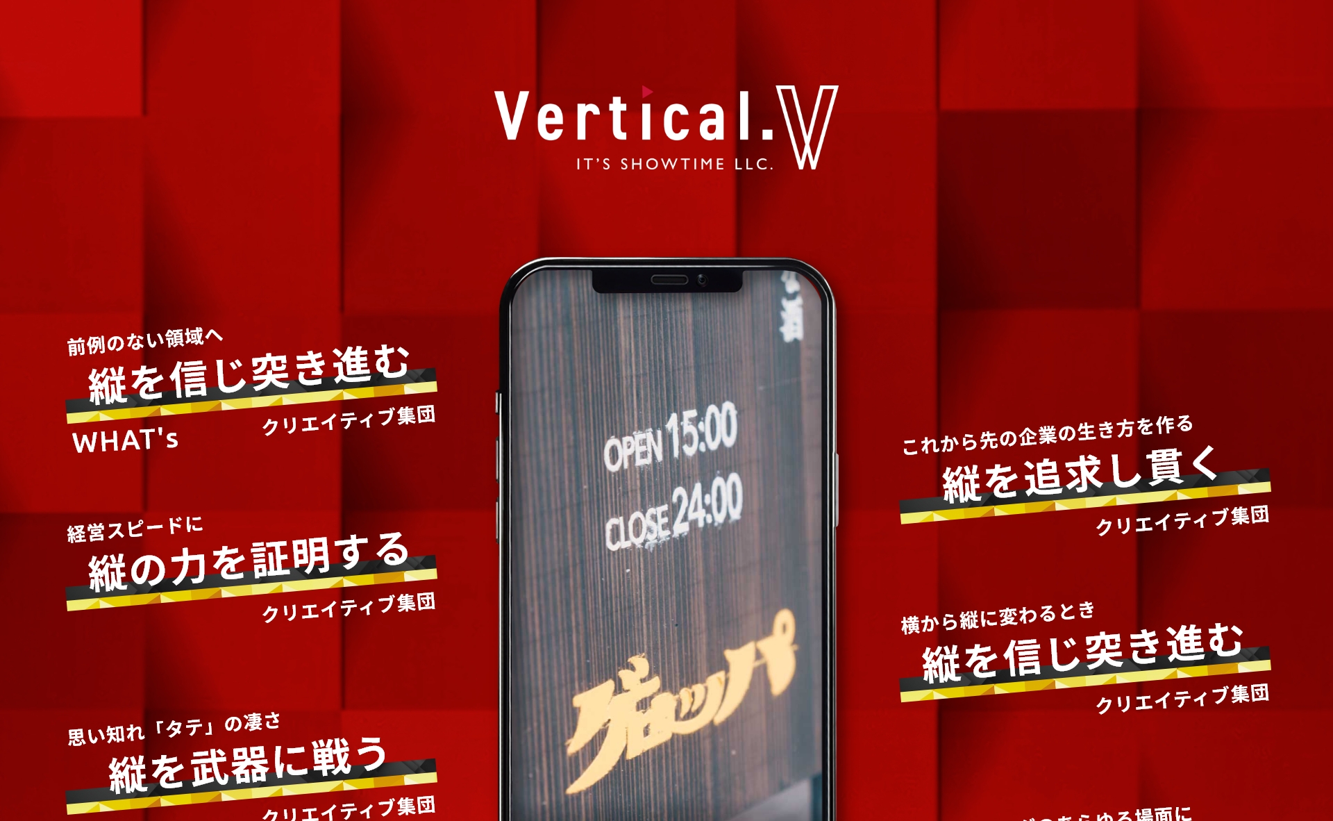 縦型動画特化型サービス「Vertical.V」LPサイト制作 | IT'S SHOWTIME合同会社 東海エリア・愛知・岐阜・三重の企業ブランディング、PRイベント、商品プロモーションなどのプランニング
